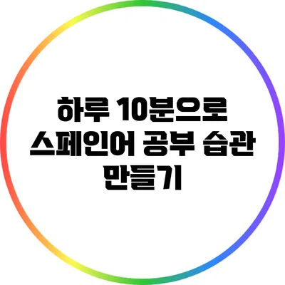 하루 10분으로 스페인어 공부 습관 만들기