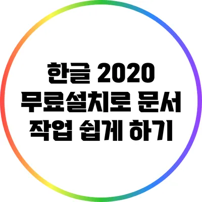 한글 2020 무료설치로 문서 작업 쉽게 하기