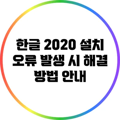 한글 2020 설치 오류 발생 시 해결 방법 안내