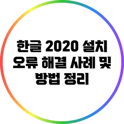 한글 2020 설치 오류 해결 사례 및 방법 정리