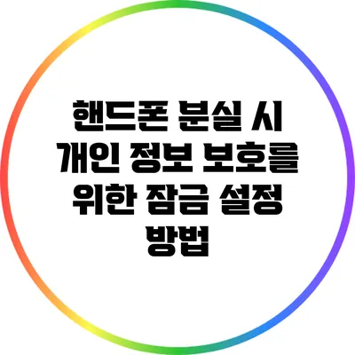 핸드폰 분실 시 개인 정보 보호를 위한 잠금 설정 방법
