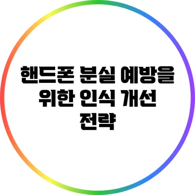 핸드폰 분실 예방을 위한 인식 개선 전략