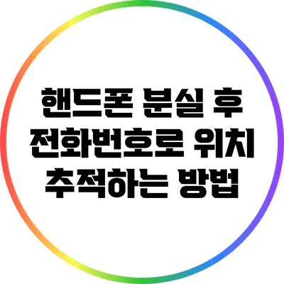 핸드폰 분실 후 전화번호로 위치 추적하는 방법