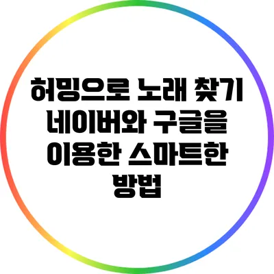 허밍으로 노래 찾기: 네이버와 구글을 이용한 스마트한 방법