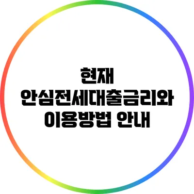 현재 안심전세대출금리와 이용방법 안내