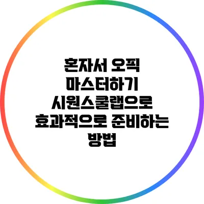 혼자서 오픽 마스터하기: 시원스쿨랩으로 효과적으로 준비하는 방법