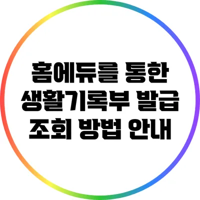 홈에듀를 통한 생활기록부 발급 조회 방법 안내