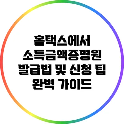 홈택스에서 소득금액증명원 발급법 및 신청 팁 완벽 가이드