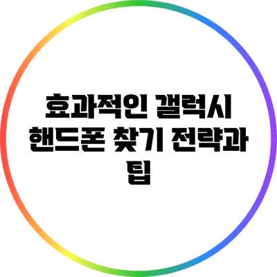 효과적인 갤럭시 핸드폰 찾기 전략과 팁