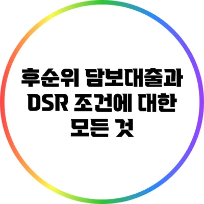 후순위 담보대출과 DSR 조건에 대한 모든 것