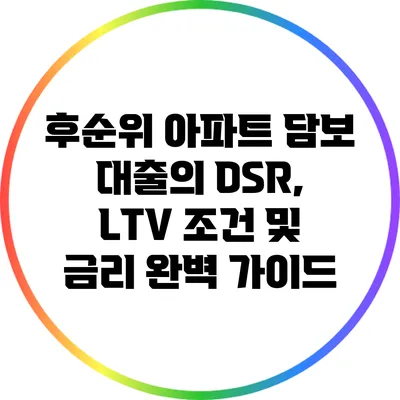 후순위 아파트 담보 대출의 DSR, LTV 조건 및 금리 완벽 가이드