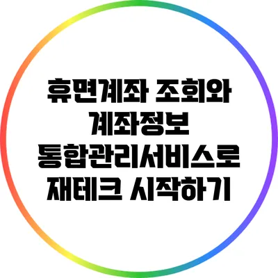휴면계좌 조회와 계좌정보 통합관리서비스로 재테크 시작하기