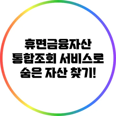 휴면금융자산 통합조회 서비스로 숨은 자산 찾기!