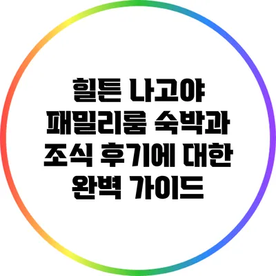 힐튼 나고야 패밀리룸 숙박과 조식 후기에 대한 완벽 가이드