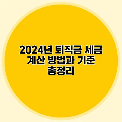 2024년 퇴직금 세금 계산 방법과 기준 총정리