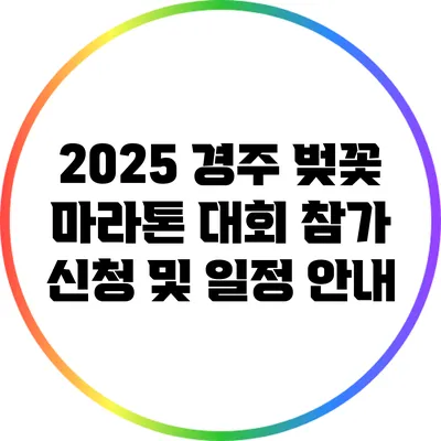 2025 경주 벚꽃 마라톤 대회 참가 신청 및 일정 안내