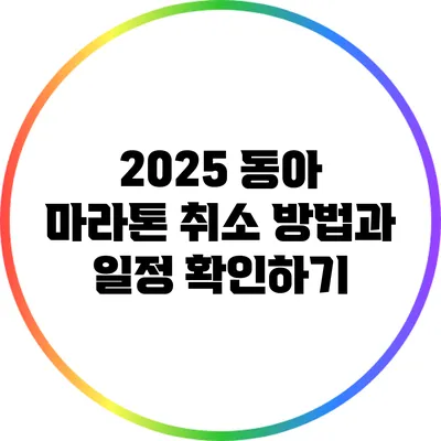 2025 동아 마라톤 취소 방법과 일정 확인하기