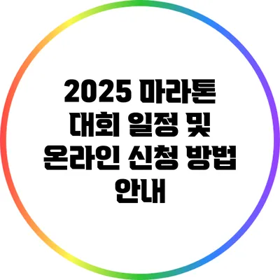 2025 마라톤 대회 일정 및 온라인 신청 방법 안내
