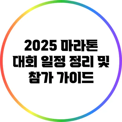 2025 마라톤 대회 일정 정리 및 참가 가이드