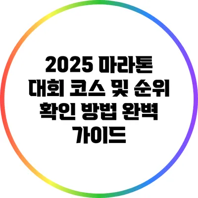 2025 마라톤 대회 코스 및 순위 확인 방법 완벽 가이드