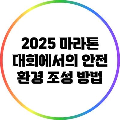2025 마라톤 대회에서의 안전 환경 조성 방법