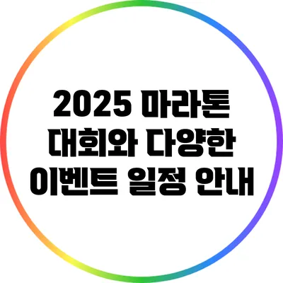 2025 마라톤 대회와 다양한 이벤트 일정 안내
