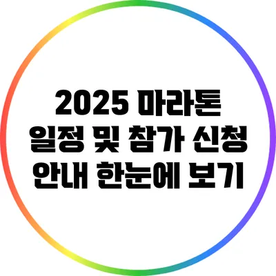2025 마라톤 일정 및 참가 신청 안내: 한눈에 보기