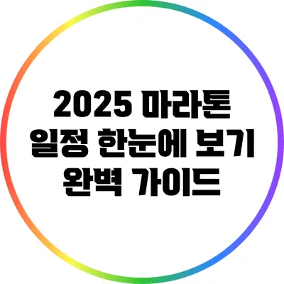 2025 마라톤 일정 한눈에 보기: 완벽 가이드