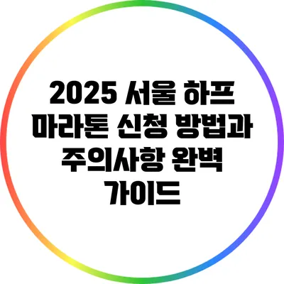 2025 서울 하프 마라톤 신청 방법과 주의사항 완벽 가이드