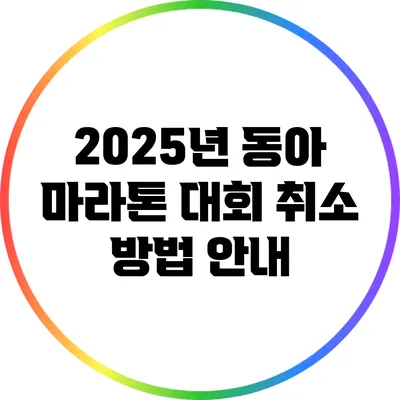 2025년 동아 마라톤 대회 취소 방법 안내