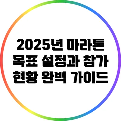 2025년 마라톤 목표 설정과 참가 현황 완벽 가이드