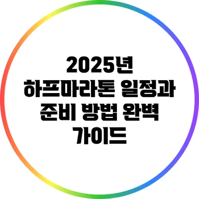 2025년 하프마라톤 일정과 준비 방법 완벽 가이드