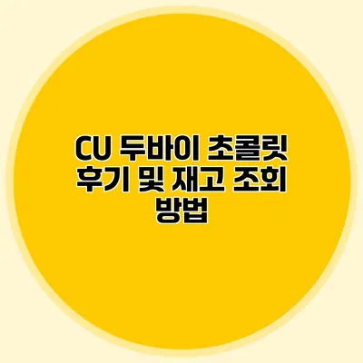 CU 두바이 초콜릿 후기 및 재고 조회 방법