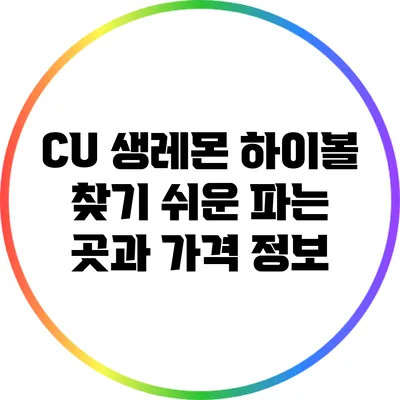 CU 생레몬 하이볼: 찾기 쉬운 파는 곳과 가격 정보