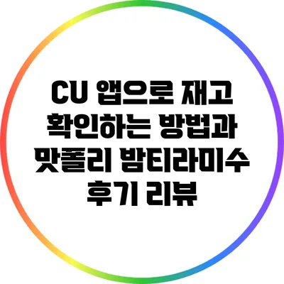CU 앱으로 재고 확인하는 방법과 맛폴리 밤티라미수 후기 리뷰