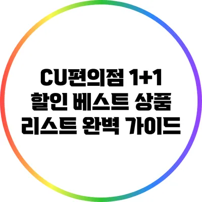 CU편의점 1+1 할인 베스트 상품 리스트 완벽 가이드