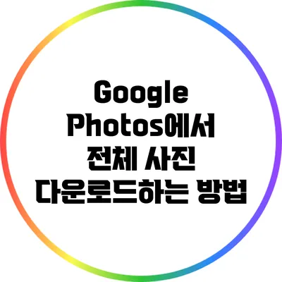 Google Photos에서 전체 사진 다운로드하는 방법
