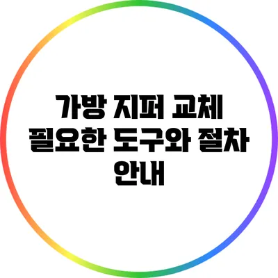가방 지퍼 교체: 필요한 도구와 절차 안내