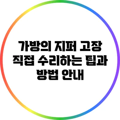 가방의 지퍼 고장? 직접 수리하는 팁과 방법 안내