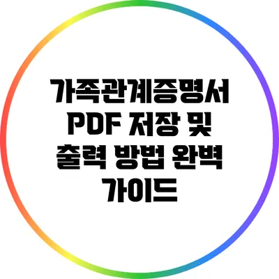 가족관계증명서 PDF 저장 및 출력 방법 완벽 가이드