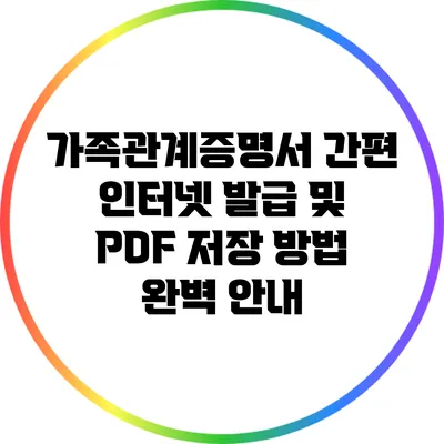 가족관계증명서 간편 인터넷 발급 및 PDF 저장 방법 완벽 안내