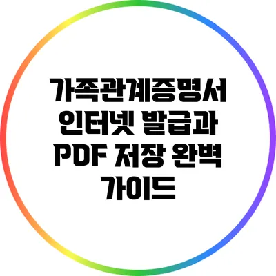 가족관계증명서 인터넷 발급과 PDF 저장 완벽 가이드