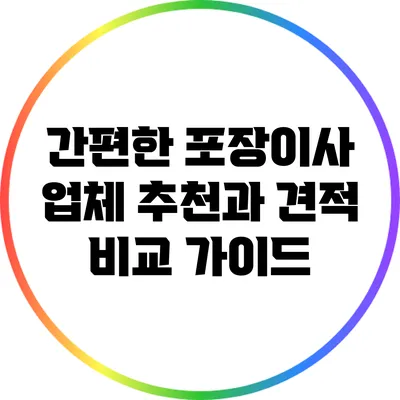 간편한 포장이사: 업체 추천과 견적 비교 가이드