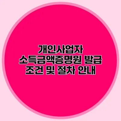 개인사업자 소득금액증명원 발급 조건 및 절차 안내