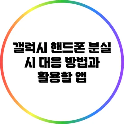 갤럭시 핸드폰 분실 시 대응 방법과 활용할 앱