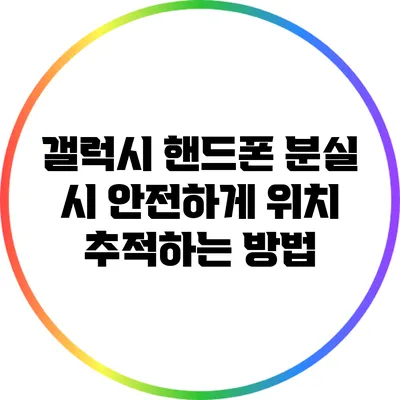 갤럭시 핸드폰 분실 시 안전하게 위치 추적하는 방법