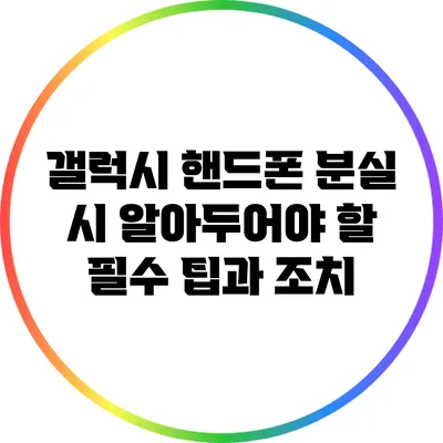 갤럭시 핸드폰 분실 시 알아두어야 할 필수 팁과 조치