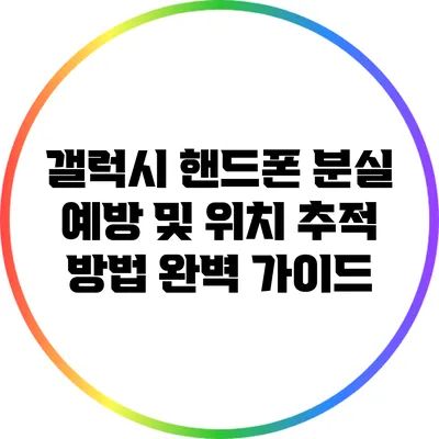 갤럭시 핸드폰 분실 예방 및 위치 추적 방법 완벽 가이드