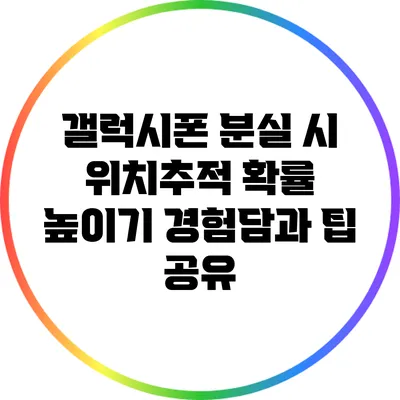 갤럭시폰 분실 시 위치추적 확률 높이기: 경험담과 팁 공유