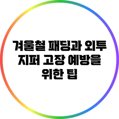 겨울철 패딩과 외투 지퍼 고장 예방을 위한 팁
